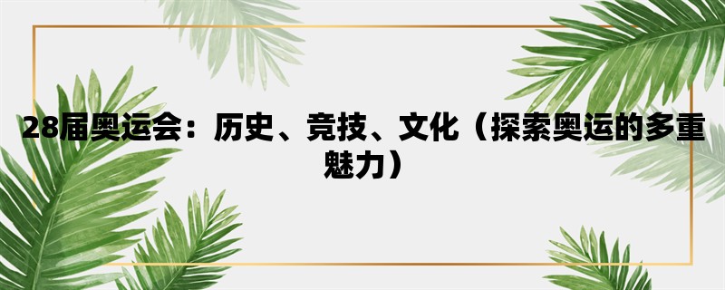 28届奥运会：历史、竞技