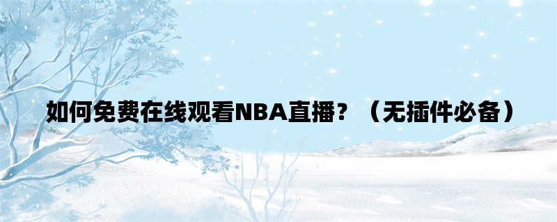 如何免费在线观看NBA直播