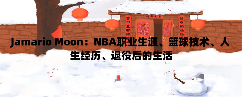 Jamario Moon：NBA职业生涯、