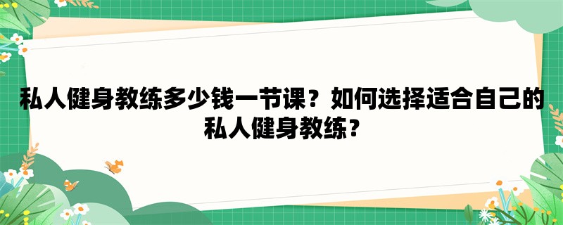 私人健身教练多少钱一节