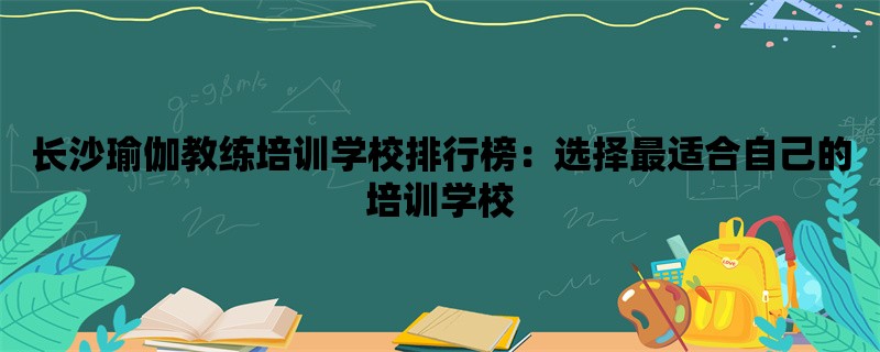 长沙瑜伽教练培训学校排