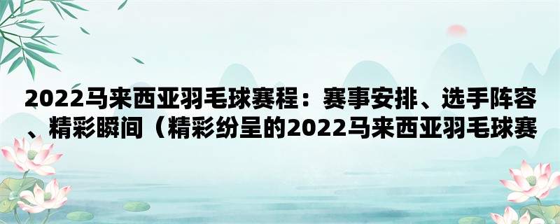 2022马来西亚羽毛球赛程