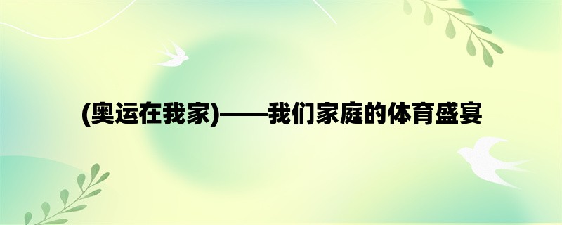 (奥运在我家)，我们家庭