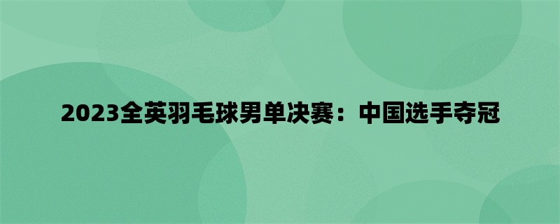 2023全英羽毛球男单决赛