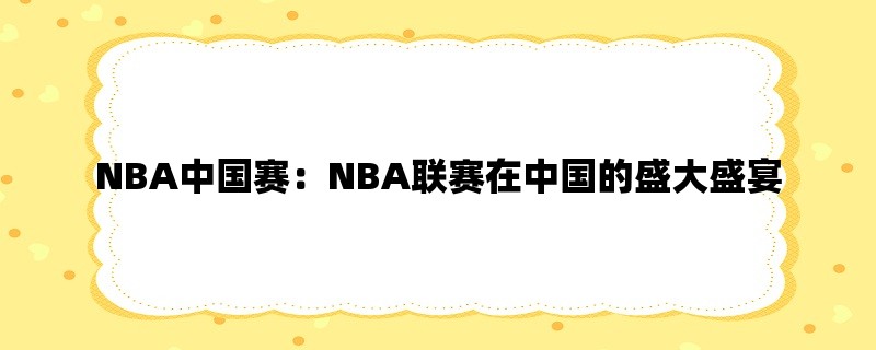 NBA中国赛：NBA联赛在中国