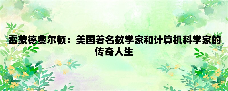 雷蒙德费尔顿：美国著名数学家和计算机科学家的传奇人生