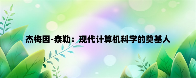 杰梅因-泰勒：现代计算机科学的奠基人