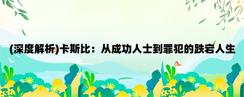 (深度解析)卡斯比：从成功人士到罪犯的跌宕人生