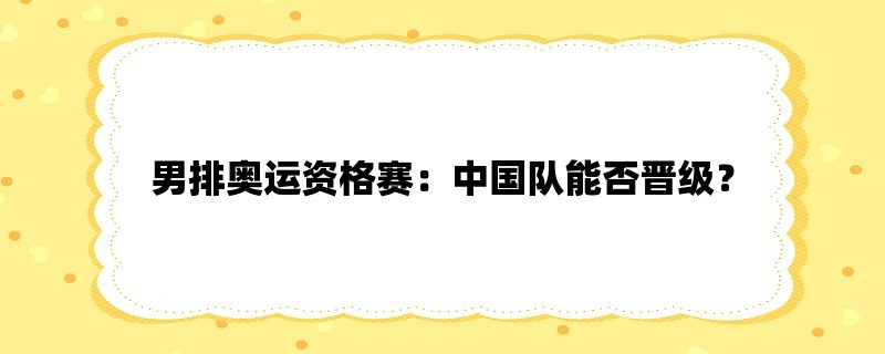 男排奥运资格赛：中国队能否晋级？