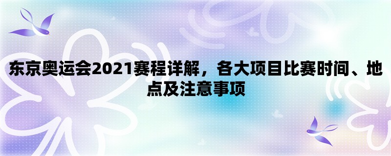 东京奥运会2021赛程详解