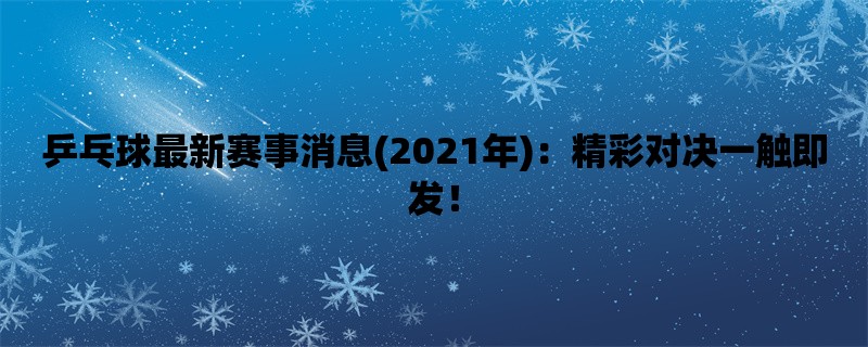 乒乓球最新赛事消息(2