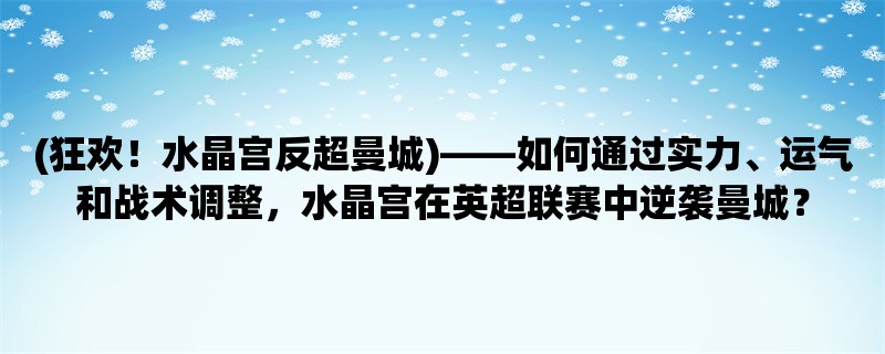 (狂欢！水晶宫反超曼城