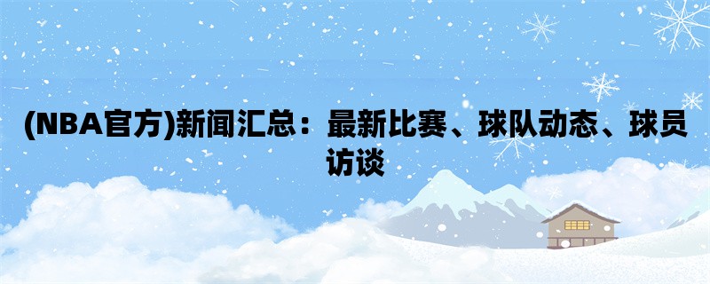 (NBA官方)新闻汇总：最新