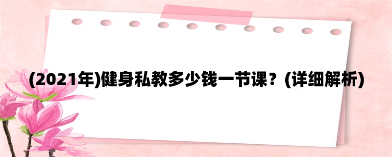 (2021年)健身私教多少钱一