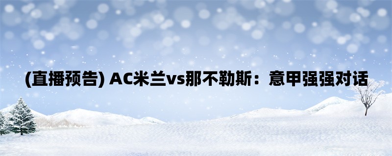 (直播预告) AC米兰vs那不