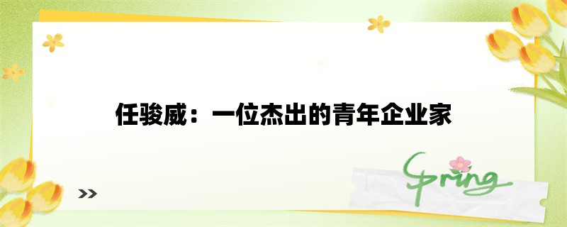 任骏威：一位杰出的青年企业家