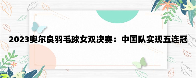 2023奥尔良羽毛球女双决