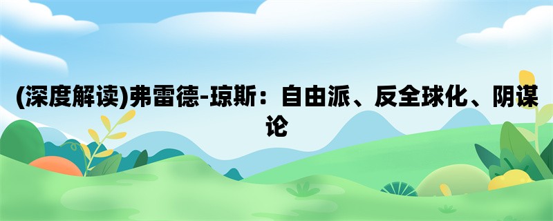 (深度解读)弗雷德-琼斯：