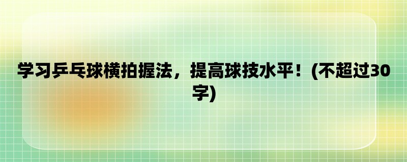 学习乒乓球横拍握法，提