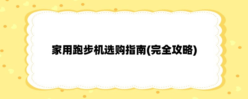 家用跑步机选购指南(完全攻略)