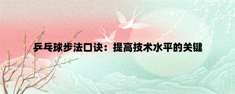 乒乓球步法口诀：提高技