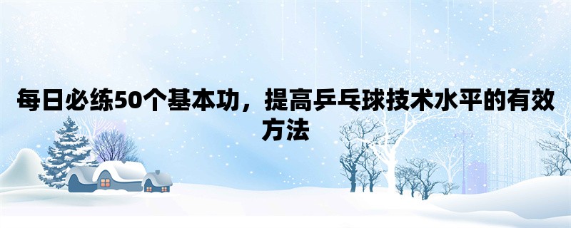 每日必练50个基本功，提