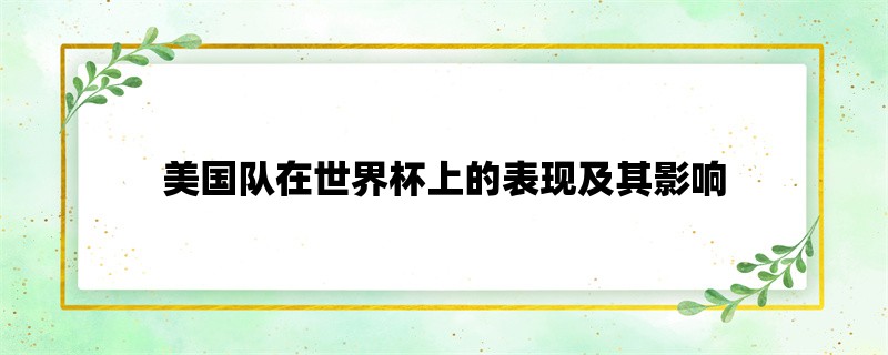 美国队在世界杯上的表现