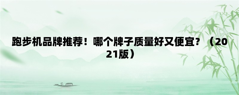 跑步机品牌推荐！哪个牌子质量好又便宜？（2021版）