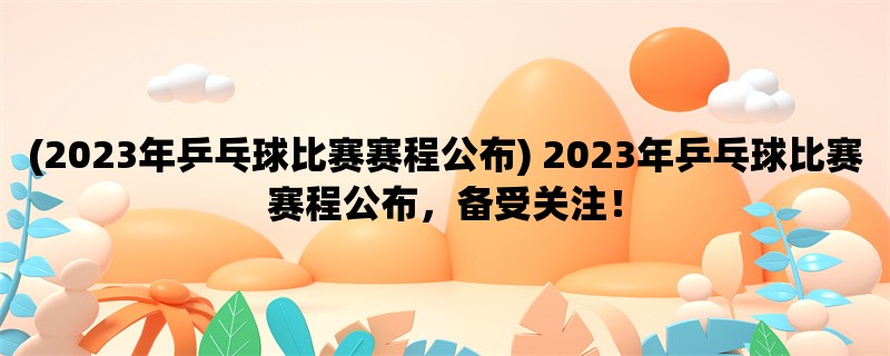 (2023年乒乓球比赛赛程公