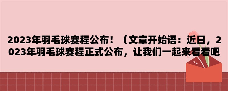 2023年羽毛球赛程公布！