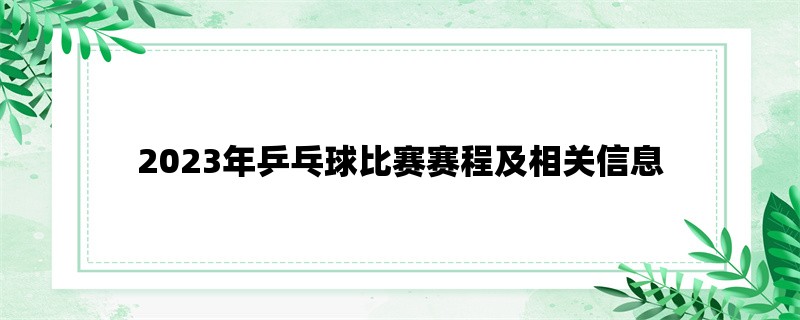 2023年乒乓球比赛赛程及