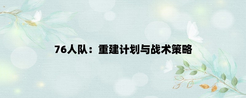 76人队：重建计划与战术策略