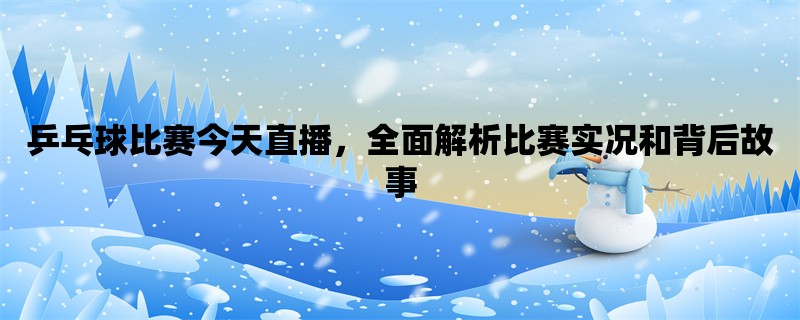 乒乓球比赛今天直播，全