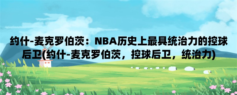 约什-麦克罗伯茨：NBA历