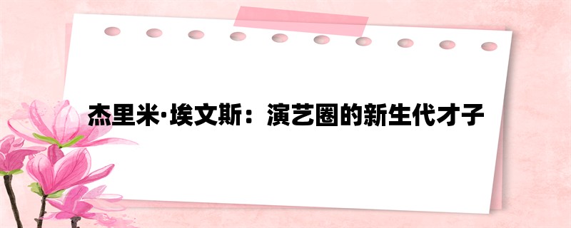 杰里米·埃文斯：演艺圈