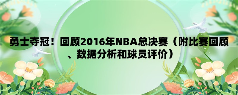 勇士夺冠！回顾2016年NBA总决赛（附比赛回顾、数据分析和球员评价）