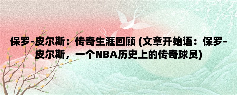 保罗-皮尔斯：传奇生涯