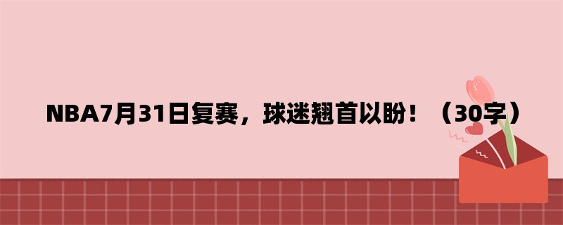 NBA7月31日复赛，球迷翘首