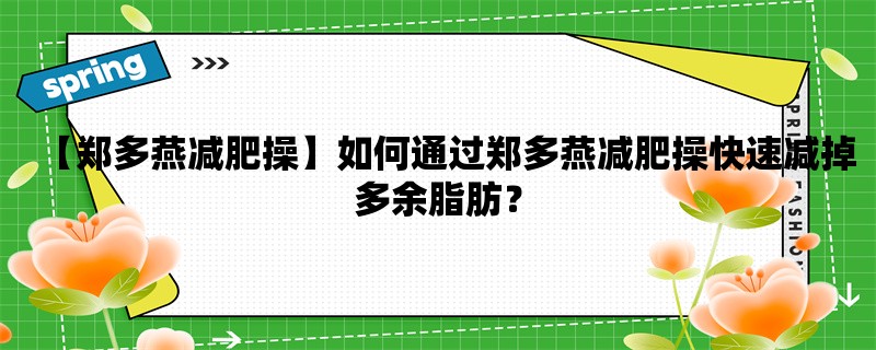 【郑多燕减肥操】如何通