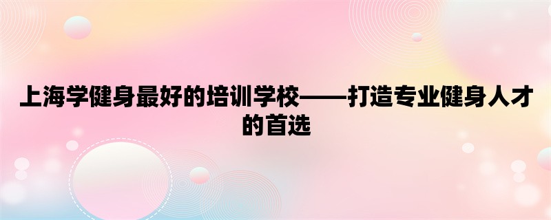 上海学健身最好的培训学