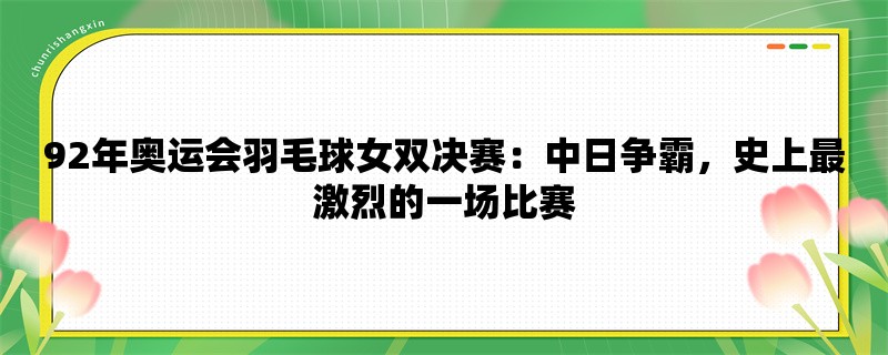 92年奥运会羽毛球女双决