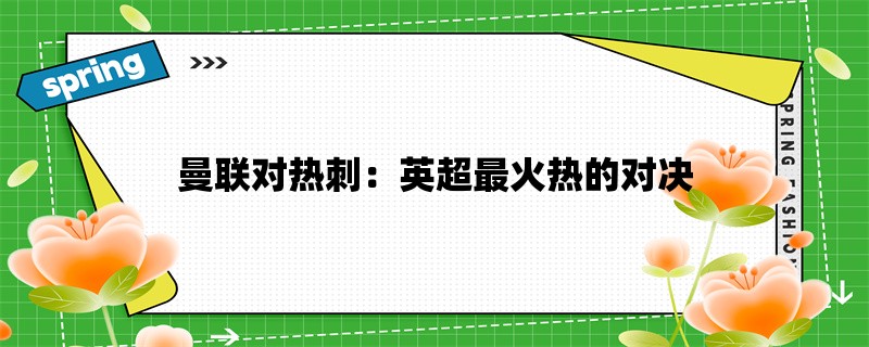 曼联对热刺：英超最火热的对决