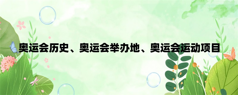 奥运会历史、奥运会举办