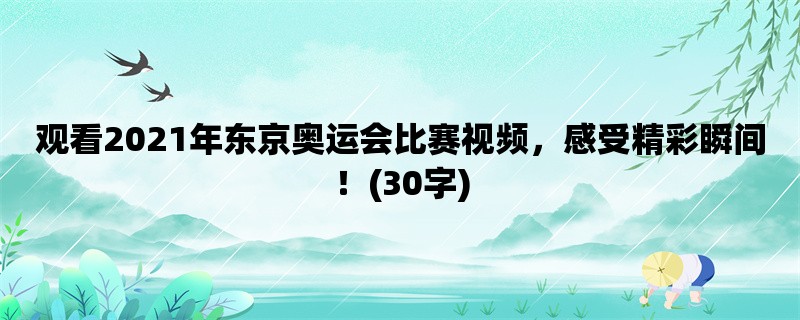 观看2021年东京奥运会比