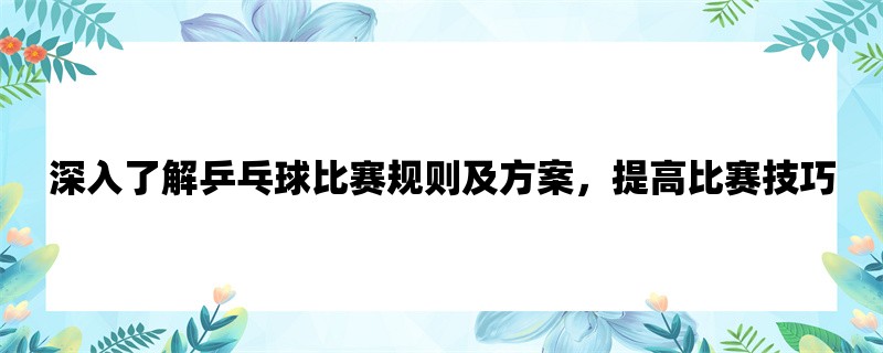 深入了解乒乓球比赛规则