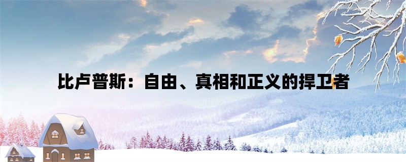 比卢普斯：自由、真相和正义的捍卫者