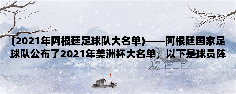 (2021年阿根廷足球队大名