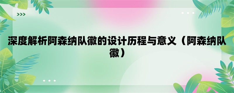 深度解析阿森纳队徽的设