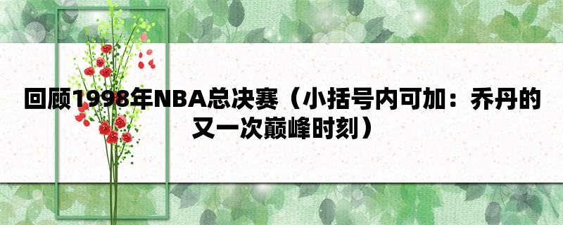 回顾1998年NBA总决赛（小