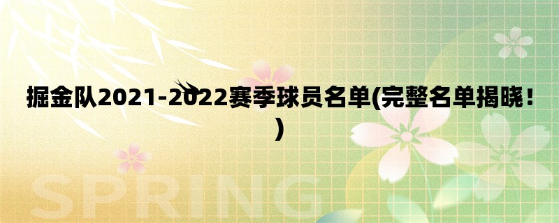 掘金队2021-2022赛季球员名